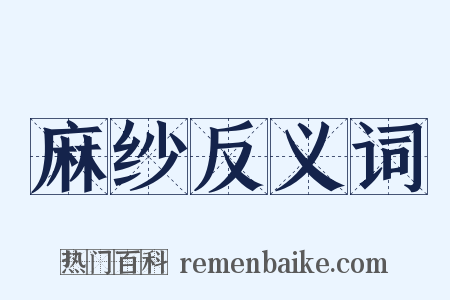 麻纱反义词是什么意思的图片